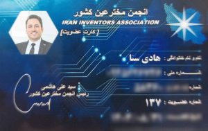 کارت عضویت انجمن مخترعین ایران‎ هادی سنا hadi sana مجوزها و افتخارات